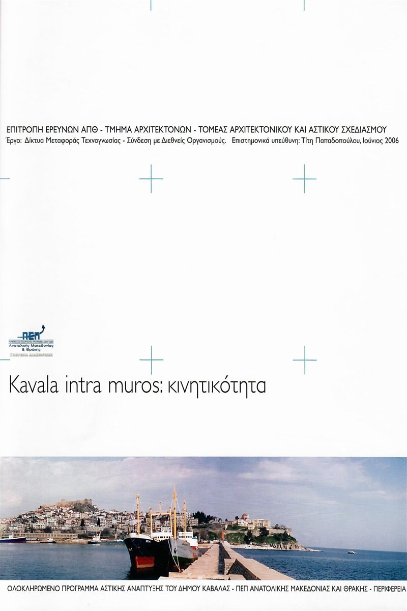 Καλογήρου Ν., Νομικός Μ. και Παπαδοπούλου Τ., Καβάλα intra muros. Α.Π.Θ., 1992.