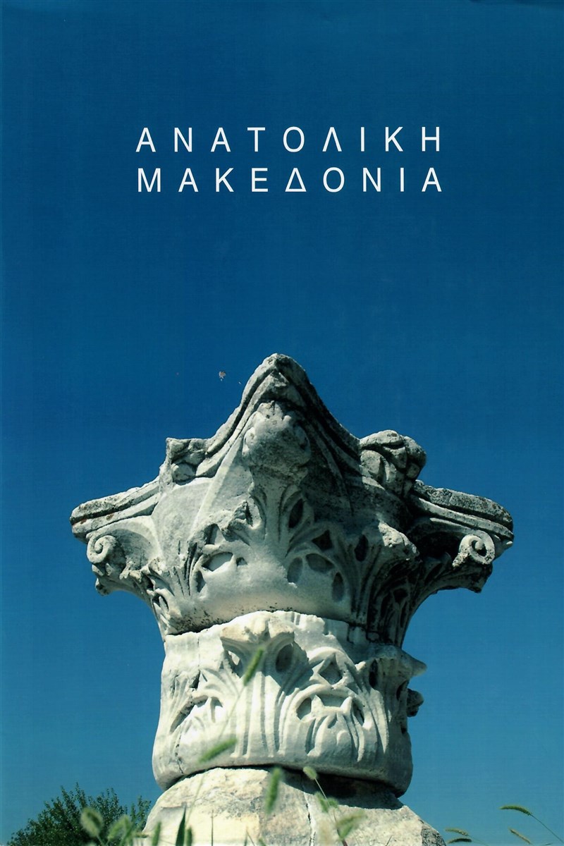 Περιφέρεια Ανατολικής Μακεδονίας – Θράκης, Ανατολική Μακεδονία. Anglohellenic – Εκδόσεις Πέλτη Α.Ε., 2008