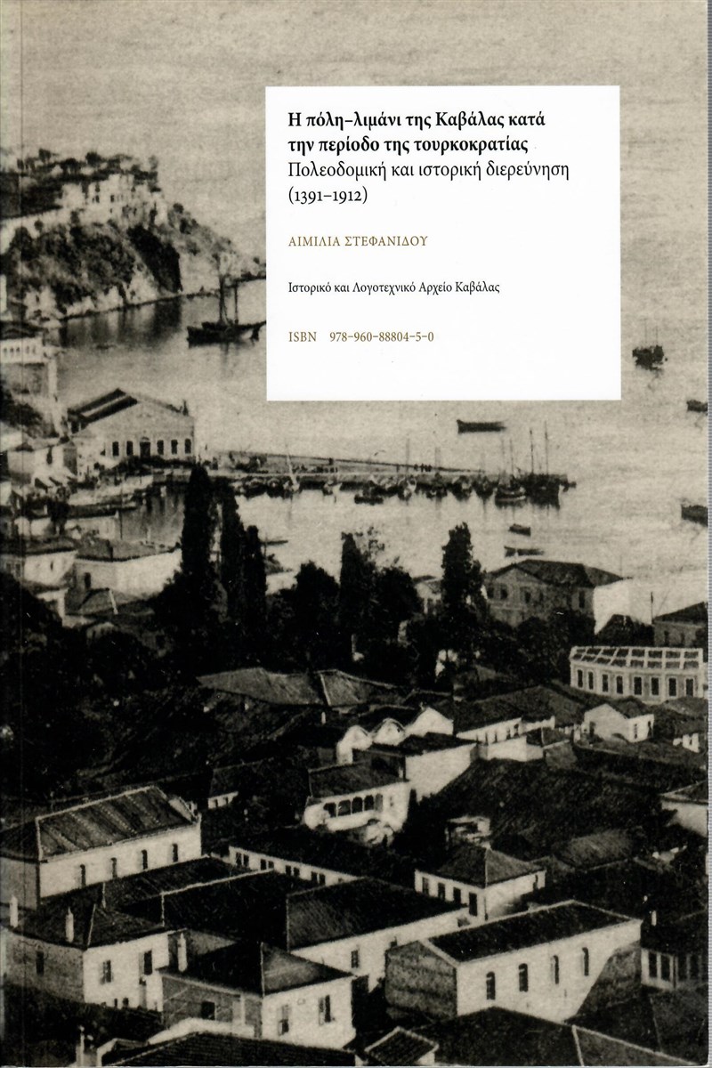 Στεφανίδου Α., Η πόλη-λιμάνι της Καβάλας κατά την περίοδο της Τουρκοκρατίας, Πολεοδομική και ιστορική διερεύνηση (1391-1912). Ιστορικό και Λογοτεχνικό Αρχείο Καβάλας, 2007